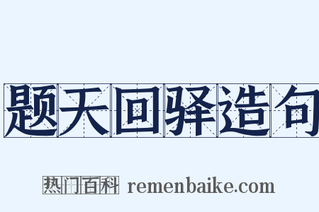 题天回驿造句是什么意思的图片